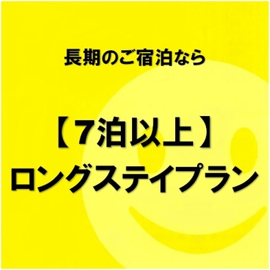 【女性限定レディースルーム】◆朝食付き◆【さき楽7】 ちょっと早めでお得♪ 7日前プラン